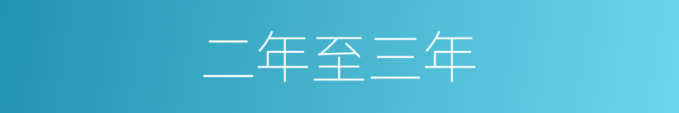 二年至三年的同义词