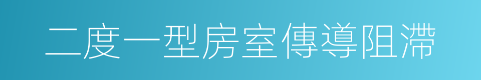 二度一型房室傳導阻滯的同義詞