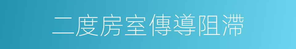 二度房室傳導阻滯的同義詞