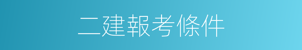 二建報考條件的同義詞