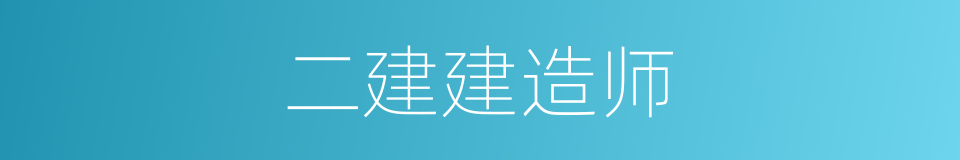 二建建造师的同义词