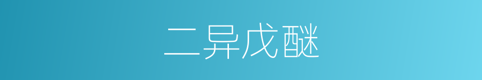 二异戊醚的同义词