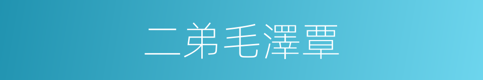 二弟毛澤覃的同義詞