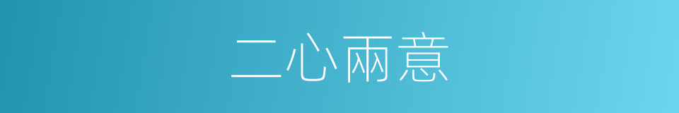 二心兩意的意思