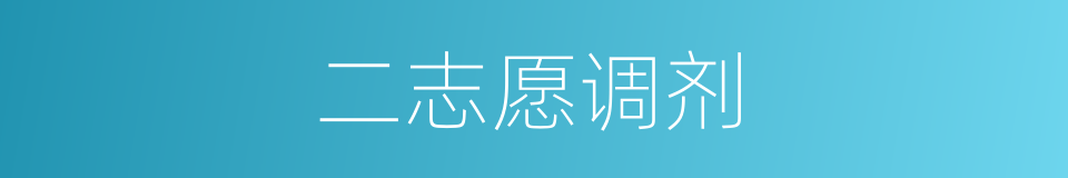 二志愿调剂的同义词