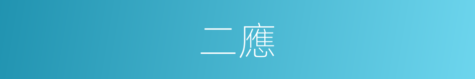 二應的意思