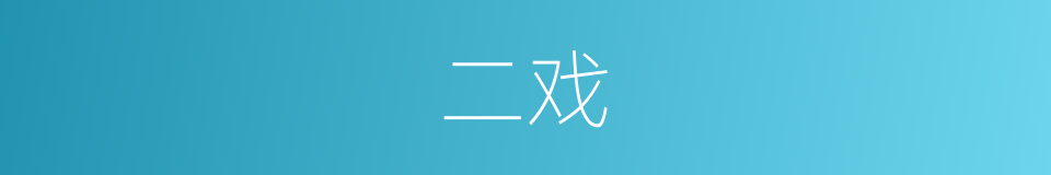 二戏的同义词