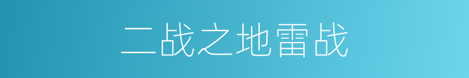 二战之地雷战的同义词
