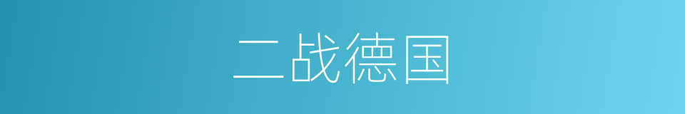 二战德国的同义词