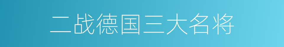 二战德国三大名将的同义词