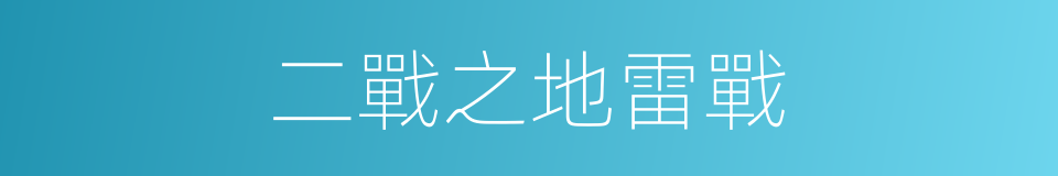 二戰之地雷戰的同義詞