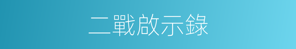 二戰啟示錄的同義詞