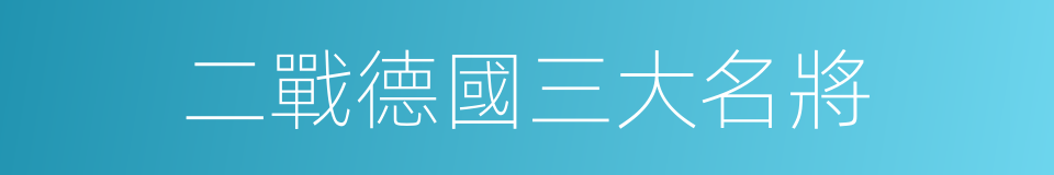二戰德國三大名將的同義詞