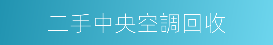 二手中央空調回收的同義詞