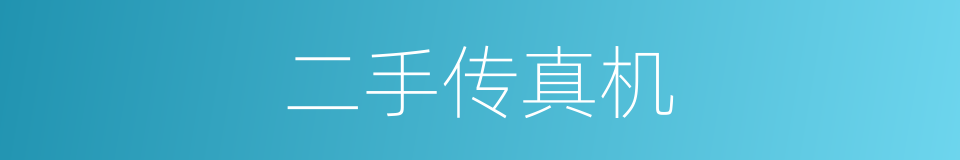 二手传真机的同义词