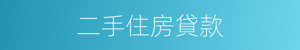二手住房貸款的同義詞