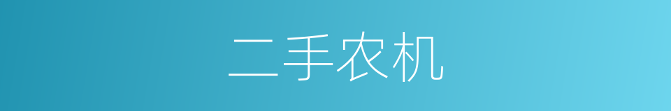 二手农机的同义词