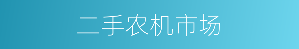 二手农机市场的同义词