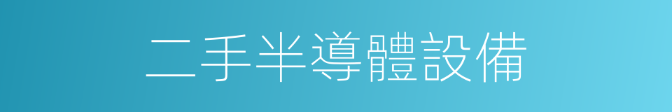 二手半導體設備的同義詞