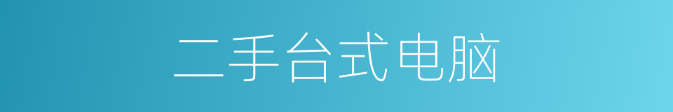 二手台式电脑的同义词