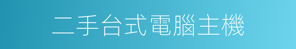 二手台式電腦主機的同義詞