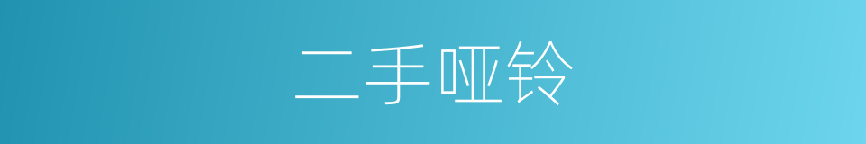 二手哑铃的同义词