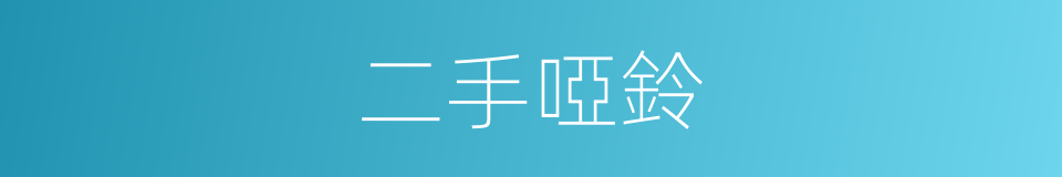 二手啞鈴的同義詞