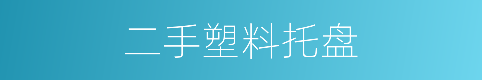 二手塑料托盘的同义词