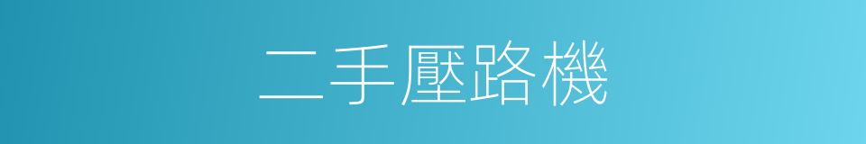 二手壓路機的同義詞