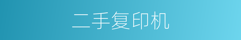 二手复印机的同义词