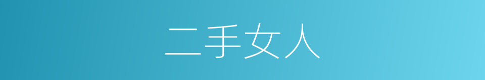 二手女人的意思
