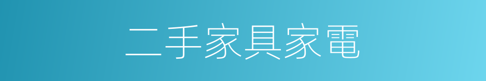 二手家具家電的同義詞