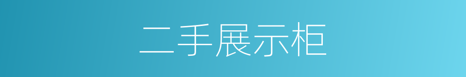 二手展示柜的同义词