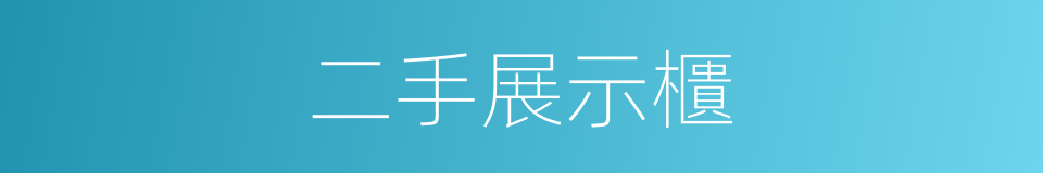 二手展示櫃的同義詞