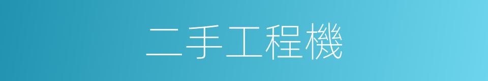 二手工程機的同義詞