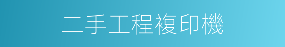 二手工程複印機的同義詞