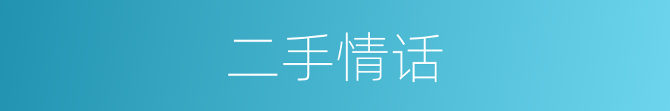二手情话的同义词