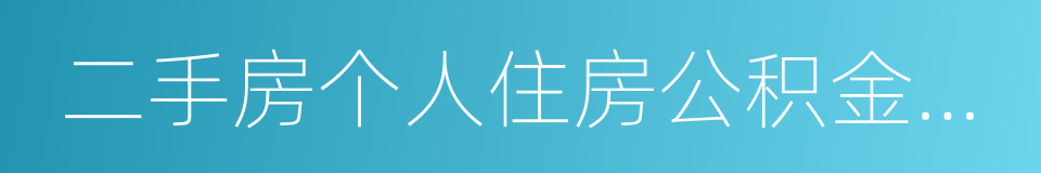 二手房个人住房公积金贷款资料夹的同义词