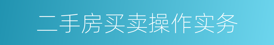 二手房买卖操作实务的同义词