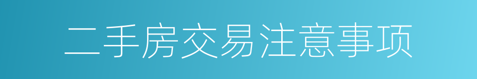 二手房交易注意事项的同义词