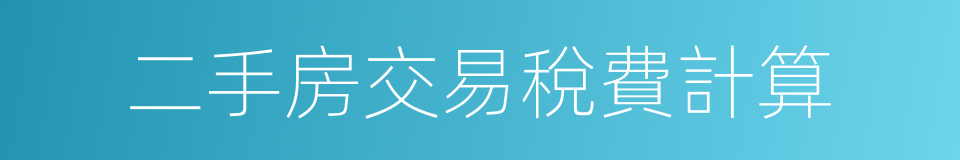 二手房交易稅費計算的同義詞