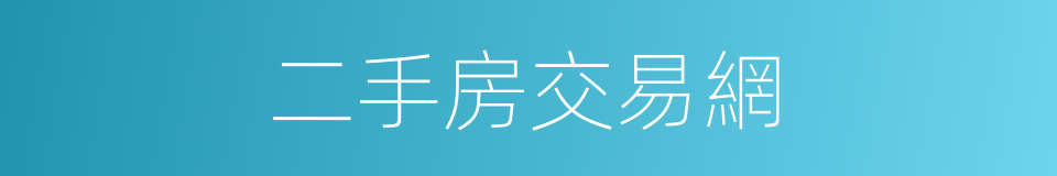 二手房交易網的同義詞
