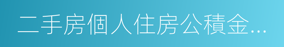 二手房個人住房公積金貸款資料夾的同義詞