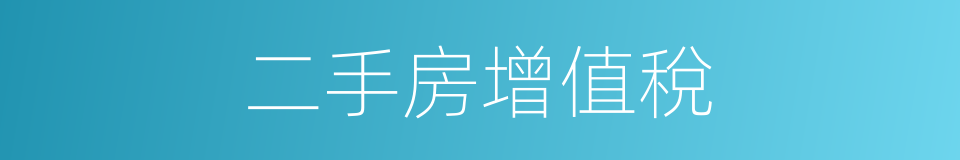 二手房增值稅的同義詞