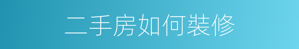 二手房如何裝修的同義詞