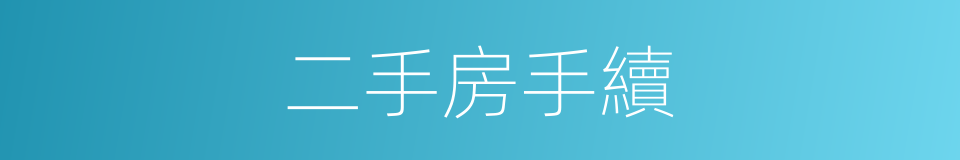 二手房手續的同義詞