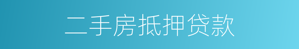 二手房抵押贷款的同义词