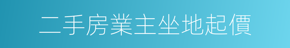 二手房業主坐地起價的同義詞