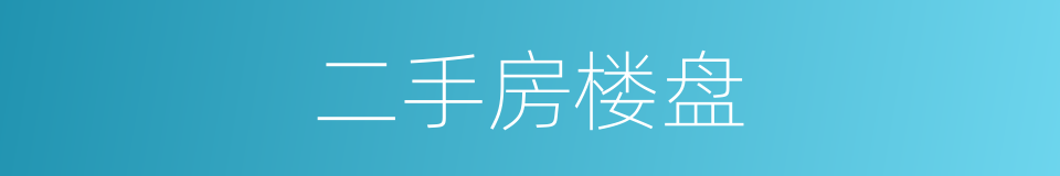 二手房楼盘的同义词