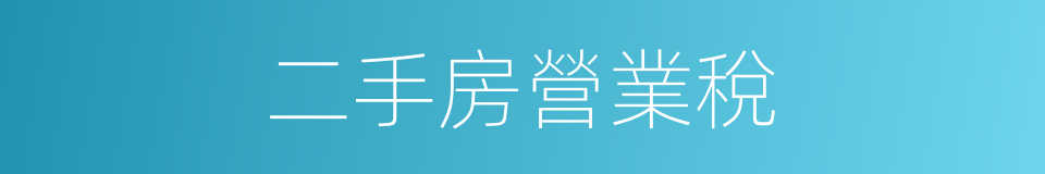 二手房營業稅的同義詞